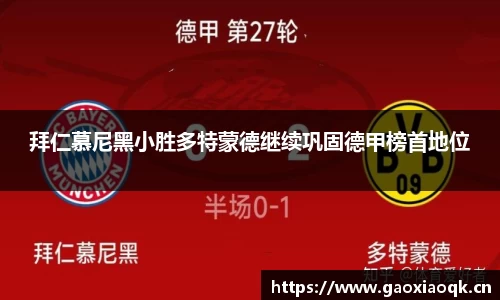 拜仁慕尼黑小胜多特蒙德继续巩固德甲榜首地位