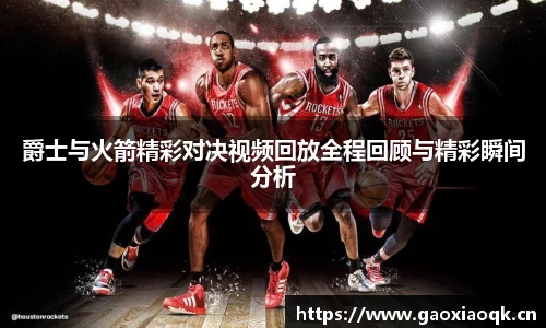 爵士与火箭精彩对决视频回放全程回顾与精彩瞬间分析