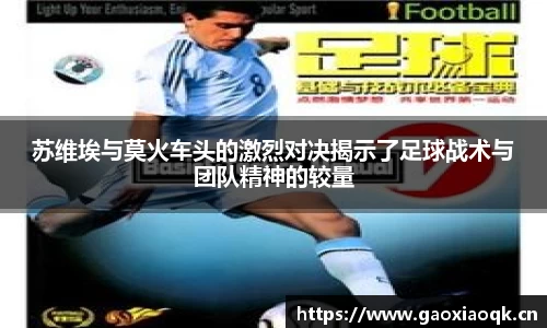 苏维埃与莫火车头的激烈对决揭示了足球战术与团队精神的较量
