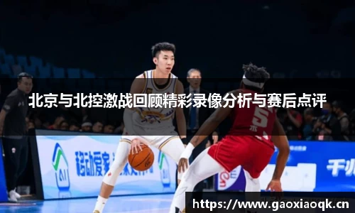 北京与北控激战回顾精彩录像分析与赛后点评