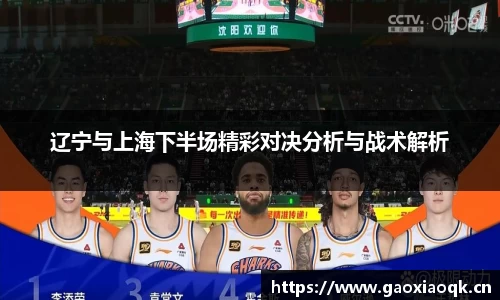 辽宁与上海下半场精彩对决分析与战术解析