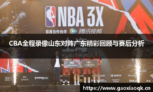 CBA全程录像山东对阵广东精彩回顾与赛后分析