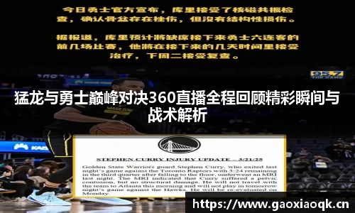 猛龙与勇士巅峰对决360直播全程回顾精彩瞬间与战术解析