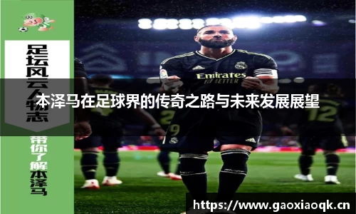 本泽马在足球界的传奇之路与未来发展展望