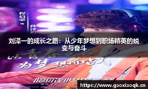 刘泽一的成长之路：从少年梦想到职场精英的蜕变与奋斗