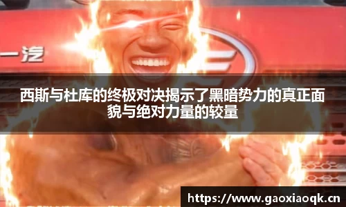 西斯与杜库的终极对决揭示了黑暗势力的真正面貌与绝对力量的较量