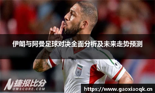 伊朗与阿曼足球对决全面分析及未来走势预测