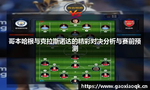 哥本哈根与克拉斯诺达的精彩对决分析与赛前预测