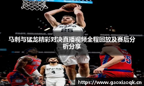马刺与猛龙精彩对决直播视频全程回放及赛后分析分享
