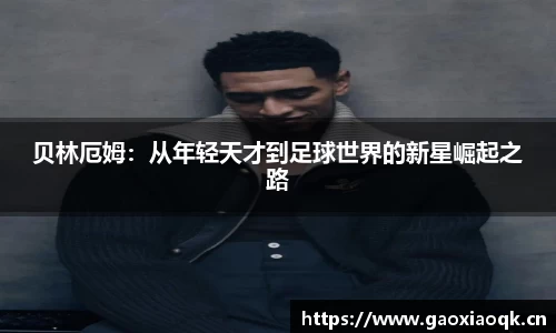 贝林厄姆：从年轻天才到足球世界的新星崛起之路