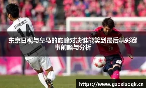 东京日视与皇马的巅峰对决谁能笑到最后精彩赛事前瞻与分析