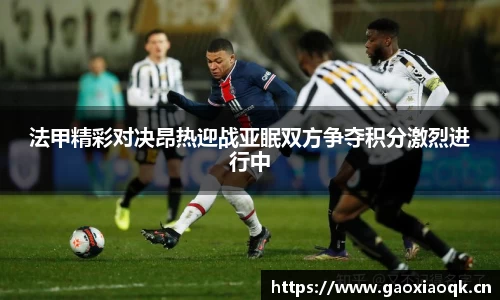 法甲精彩对决昂热迎战亚眠双方争夺积分激烈进行中