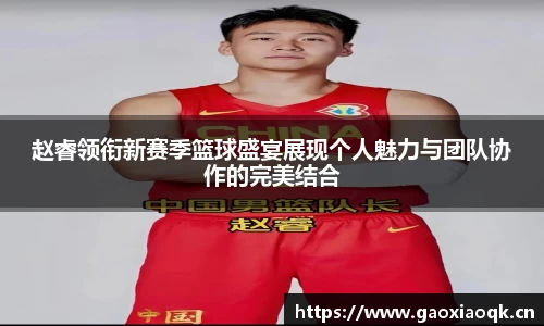 赵睿领衔新赛季篮球盛宴展现个人魅力与团队协作的完美结合
