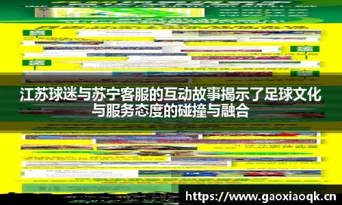 江苏球迷与苏宁客服的互动故事揭示了足球文化与服务态度的碰撞与融合