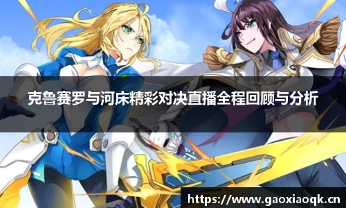 克鲁赛罗与河床精彩对决直播全程回顾与分析