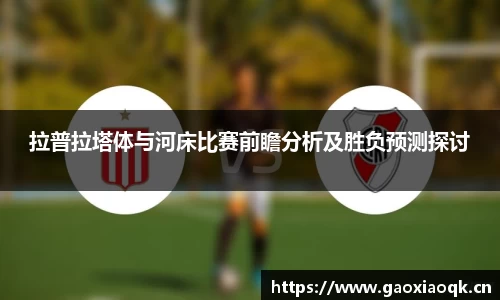 拉普拉塔体与河床比赛前瞻分析及胜负预测探讨
