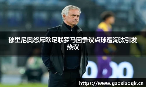 穆里尼奥怒斥欧足联罗马因争议点球遭淘汰引发热议