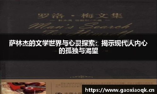 萨林杰的文学世界与心灵探索：揭示现代人内心的孤独与渴望