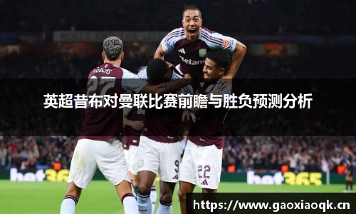 英超昔布对曼联比赛前瞻与胜负预测分析