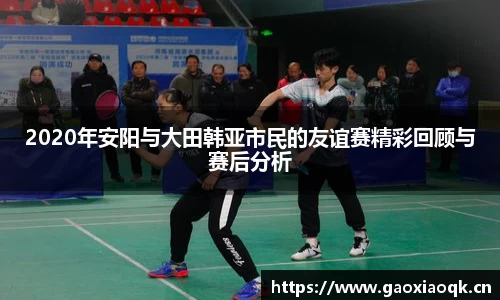 2020年安阳与大田韩亚市民的友谊赛精彩回顾与赛后分析