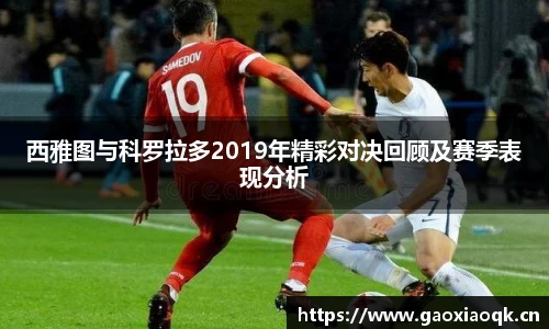 西雅图与科罗拉多2019年精彩对决回顾及赛季表现分析