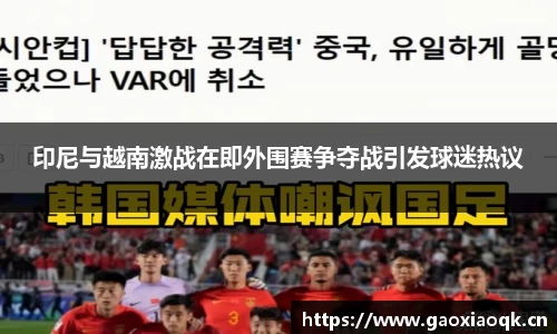 印尼与越南激战在即外围赛争夺战引发球迷热议