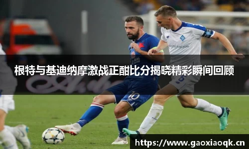 根特与基迪纳摩激战正酣比分揭晓精彩瞬间回顾