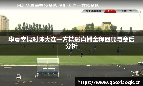 华夏幸福对阵大连一方精彩直播全程回顾与赛后分析