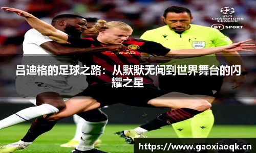 吕迪格的足球之路：从默默无闻到世界舞台的闪耀之星