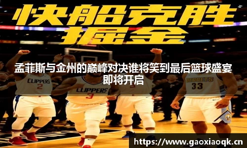 孟菲斯与金州的巅峰对决谁将笑到最后篮球盛宴即将开启