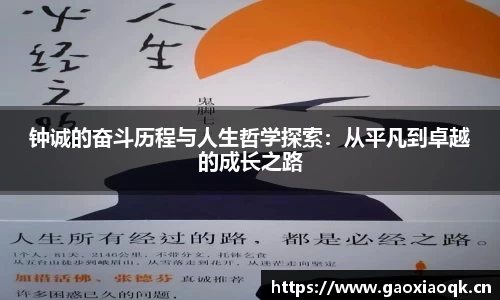 钟诚的奋斗历程与人生哲学探索：从平凡到卓越的成长之路