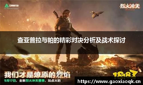 查亚普拉与帕的精彩对决分析及战术探讨