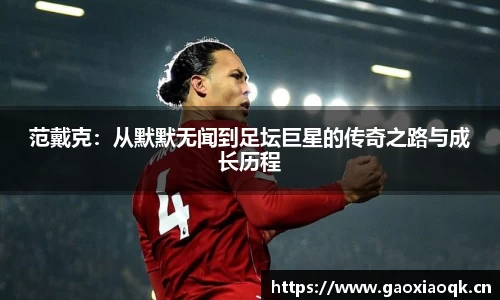 范戴克：从默默无闻到足坛巨星的传奇之路与成长历程