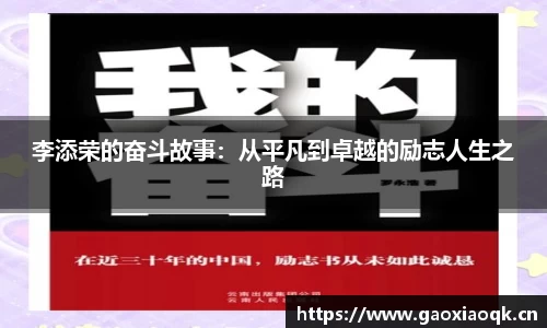 李添荣的奋斗故事：从平凡到卓越的励志人生之路