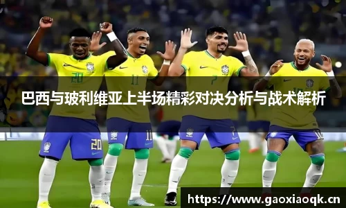 巴西与玻利维亚上半场精彩对决分析与战术解析