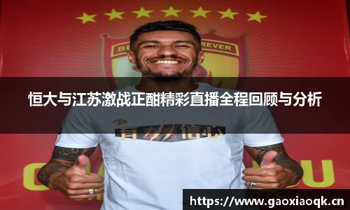 恒大与江苏激战正酣精彩直播全程回顾与分析