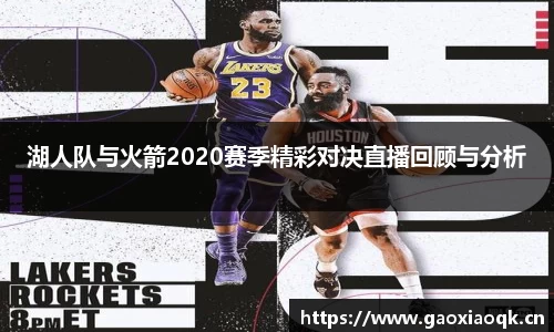 湖人队与火箭2020赛季精彩对决直播回顾与分析