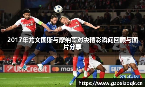 2017年尤文图斯与摩纳哥对决精彩瞬间回顾与图片分享