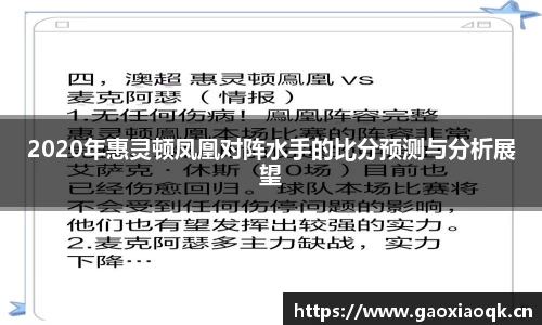 2020年惠灵顿凤凰对阵水手的比分预测与分析展望