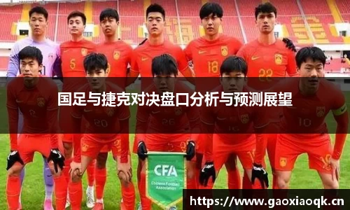 国足与捷克对决盘口分析与预测展望