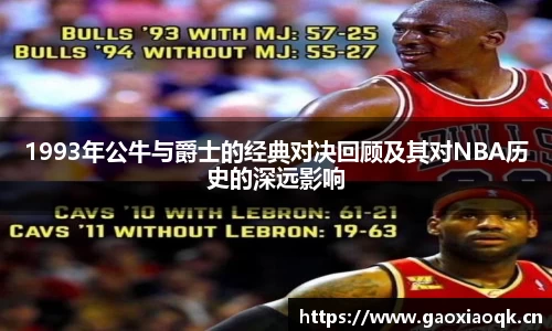 1993年公牛与爵士的经典对决回顾及其对NBA历史的深远影响