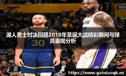 湖人勇士对决回顾2018年圣诞大战精彩瞬间与球员表现分析