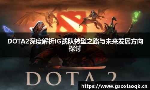 DOTA2深度解析IG战队转型之路与未来发展方向探讨