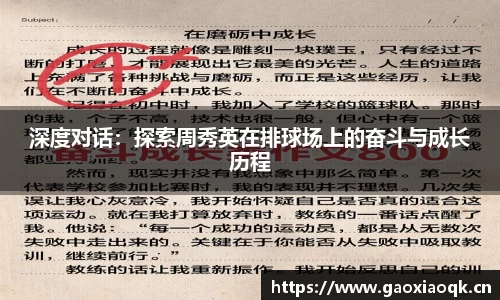 深度对话：探索周秀英在排球场上的奋斗与成长历程