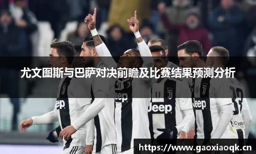 尤文图斯与巴萨对决前瞻及比赛结果预测分析