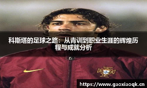 科斯塔的足球之路：从青训到职业生涯的辉煌历程与成就分析