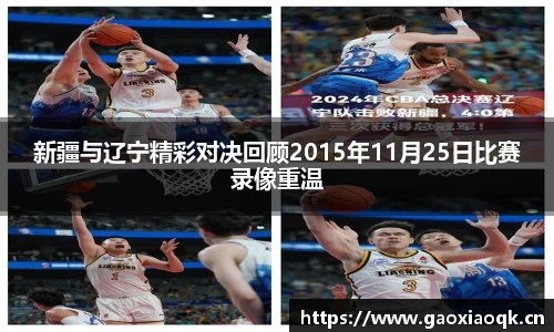 新疆与辽宁精彩对决回顾2015年11月25日比赛录像重温