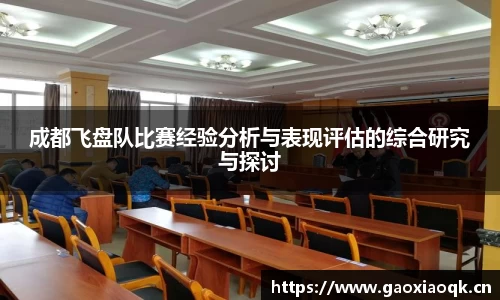 成都飞盘队比赛经验分析与表现评估的综合研究与探讨