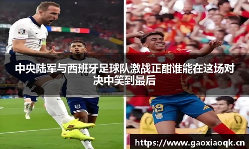 中央陆军与西班牙足球队激战正酣谁能在这场对决中笑到最后