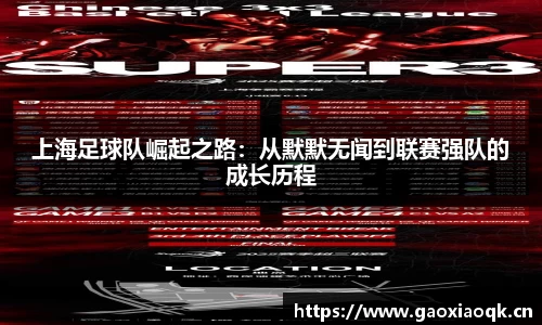 上海足球队崛起之路：从默默无闻到联赛强队的成长历程